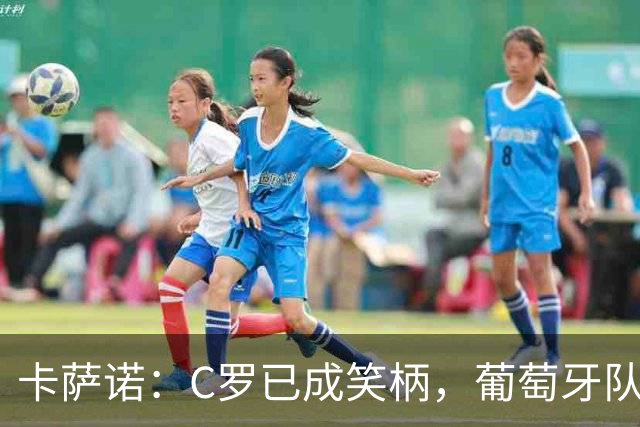 卡萨诺：C罗已成笑柄，葡萄牙队完全不需要他